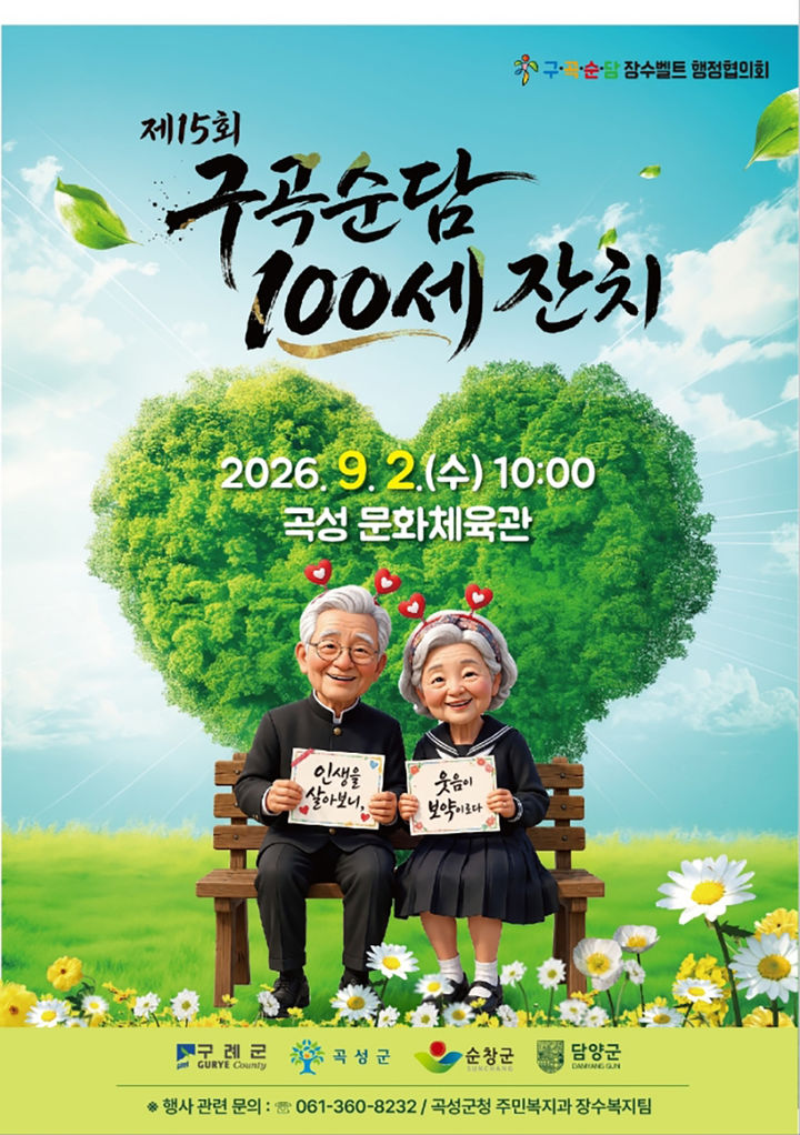 [곡성=뉴시스] 전남광주통합특별시 곡성군 '제15회 구곡순담 100세 잔치', '제3회 구곡순담 장수노인 파크골프·게이트볼대회'. (사진=곡성군 제공) 2026.08.04. photo@newsis.com *재판매 및 DB 금지