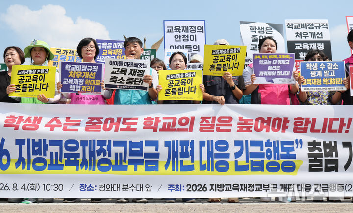 [서울=뉴시스] 황준선 기자 = 4일 오전 서울 종로구 청와대 앞에서 2026 지방교육재정교부금 개편 대응 긴급행동 회원들이 출범식을 하고 있다. 2026.08.04. hwang@newsis.com