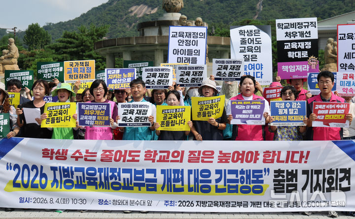 [서울=뉴시스] 황준선 기자 = 4일 오전 서울 종로구 청와대 앞에서 2026 지방교육재정교부금 개편 대응 긴급행동 회원들이 출범식을 하고 있다. 2026.08.04. hwang@newsis.com