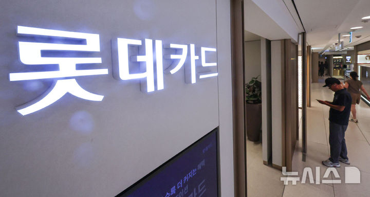 [서울=뉴시스] 권창회 기자 = 서울 시내 롯데카드 매장 모습. (사진=뉴시스DB) kch0523@newsis.com