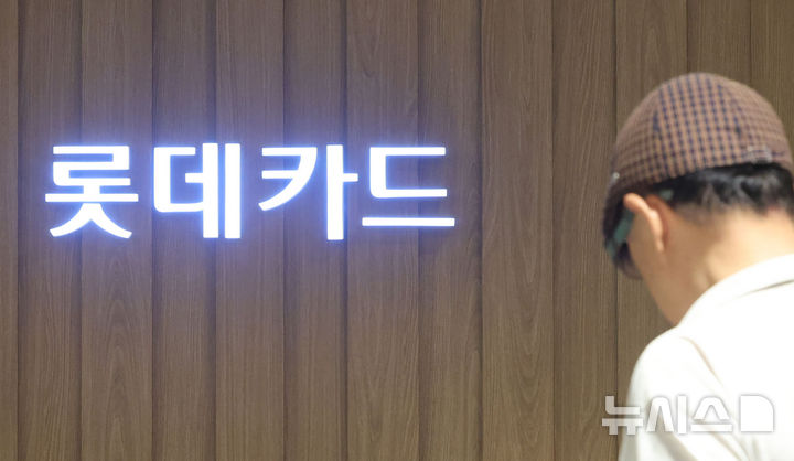 [서울=뉴시스] 권창회 기자 = 4일 서울 시내 롯데카드 매장 모습. 작년 297만 명의 고객정보가 유출된 롯데카드가 금융위원회로부터 1.5개월 영업정지 처분을 확정받으면서 시장 점유율 방어라는 과제를 안게 됐다. 신용평가사(신평사)들은 영업정지 기간이 2014년보다 짧아 단기 실적 충격은 제한적일 것으로 봤지만, 신규 회원 모집 중단에 따른 고객 이탈과 시장 지위 약화 여부가 향후 신용도의 핵심 변수가 될 것으로 진단했다. 2026.08.04. kch0523@newsis.com