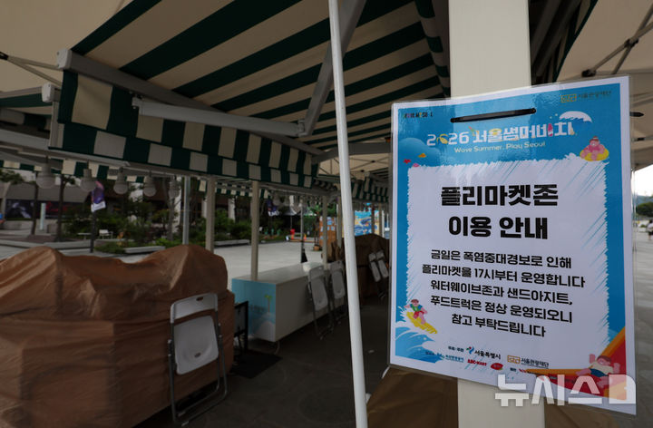 [서울=뉴시스] 이영환 기자 = 기상청이 서울 전역에 폭염중대경보를 발효한 4일 오후 서울 종로구 광화문광장에서 진행되는 2026 서울썸머비치 플리마켓존에 운영시간 변경 안내문이 게시되어 있다. 2026.08.04. 20hwan@newsis.com