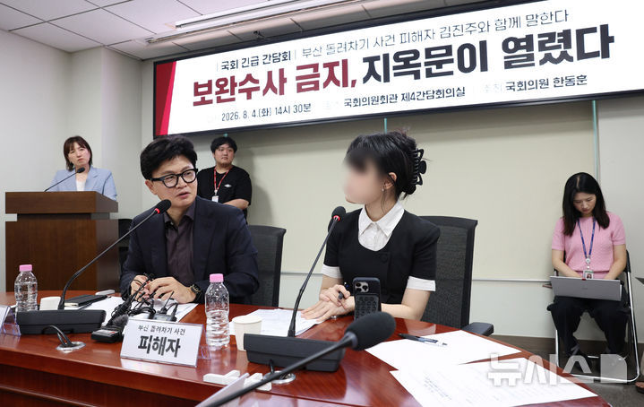 [서울=뉴시스] 고범준 기자 = 한동훈 무소속 의원이 4일 서울 여의도 국회 의원회관에서 열린 '보완수사 금지, 지옥문이 열렸다' 긴급 간담회에서 부산 돌려차기 사건의 피해자와 대화하고 있다. (공동취재) 2026.08.04. photo@newsis.com