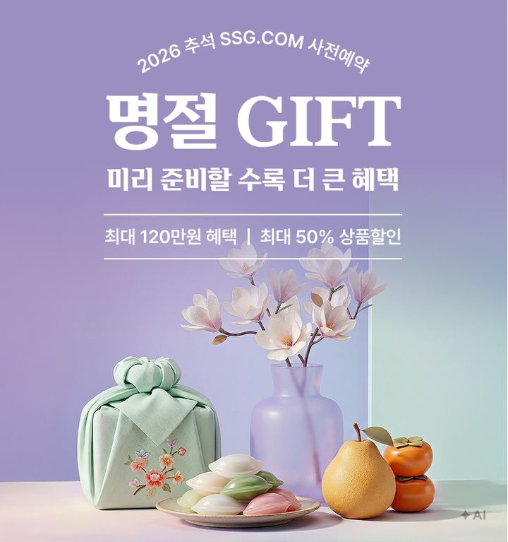 [서울=뉴시스] SSG닷컴이 다음달 15일까지 추석 선물세트 사전예약 판매를 진행한다. (사진=SSG닷컴 제공) 2026.08.05. photo@newsis.com *재판매 및 DB 금지