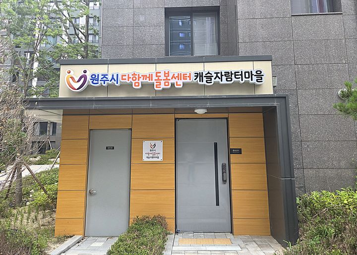 이달 18일부터 운영하는 반곡동 '다함께돌봄센터 캐슬자람터마을' *재판매 및 DB 금지