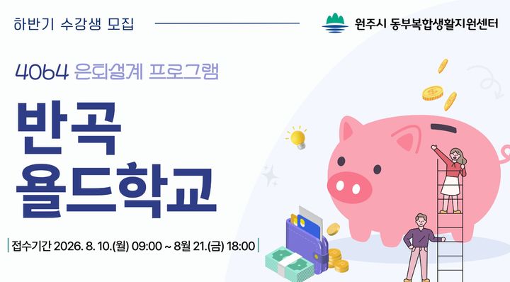 원주시 '반곡 욜드학교' 포스터. *재판매 및 DB 금지
