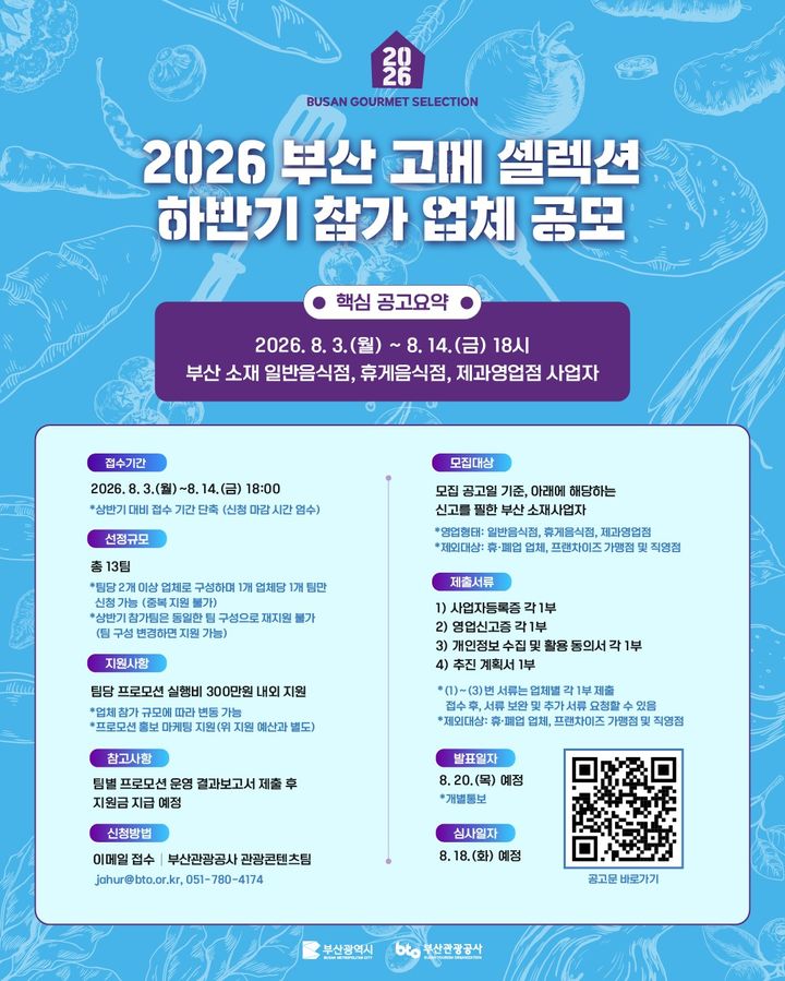 [부산=뉴시스] '부산 고메 셀렉션 하반기 참가 업체 공모' 포스터. (사진=부산시 제공) 2026.08.05. photo@newsis.com *재판매 및 DB 금지