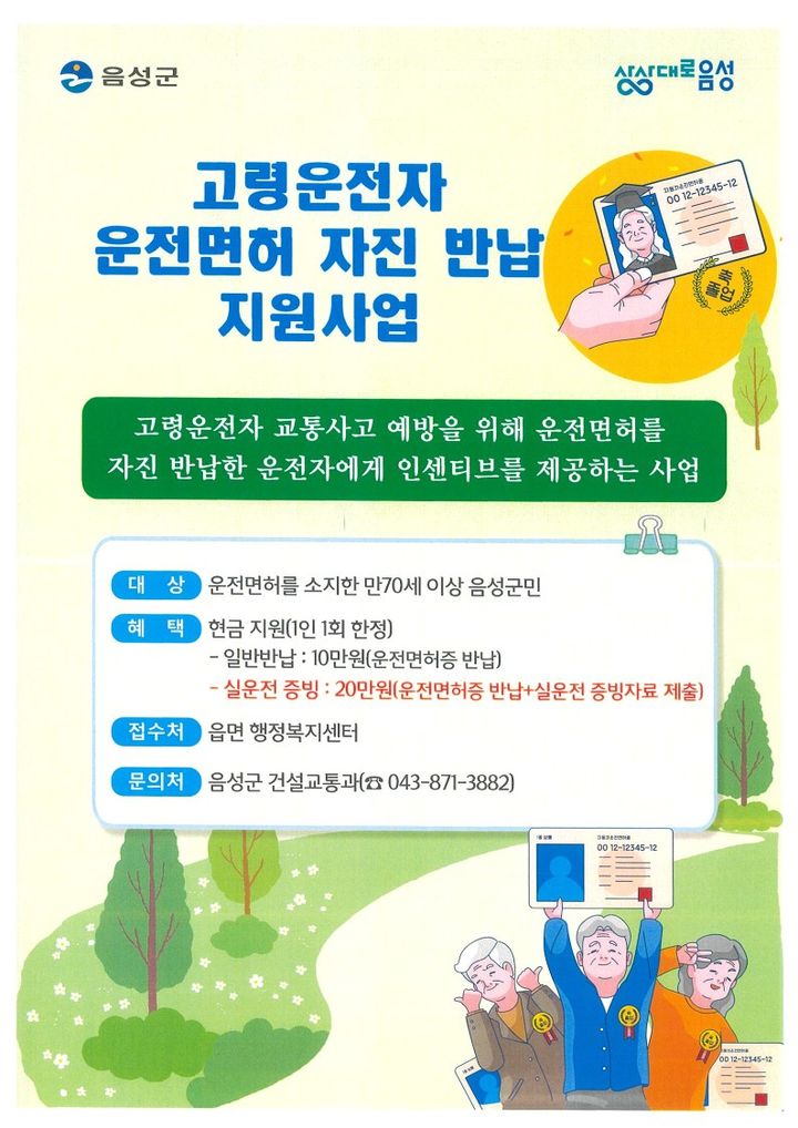 음성군 고령운전자 운전면허 자진반납 교통비 안내문 *재판매 및 DB 금지