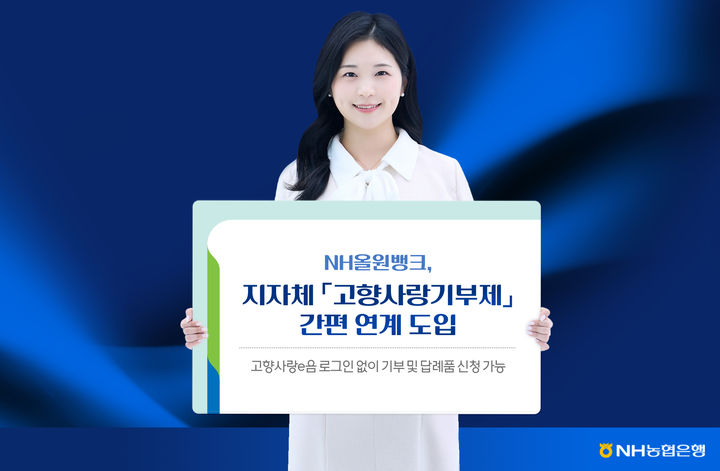 NH농협은행, 올원뱅크 '고향사랑기부제' 간편 연계