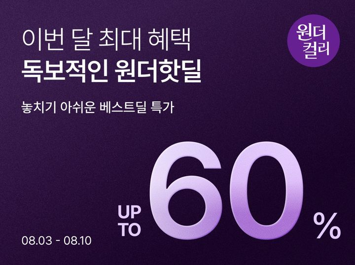 [서울=뉴시스] 컬리가 10일까지 '8월 원더컬리' 기획전을 열고 1300여개 상품을 최대 60% 할인 판매한다. (사진=컬리 제공) 2026.08.05. photo@newsis.com *재판매 및 DB 금지