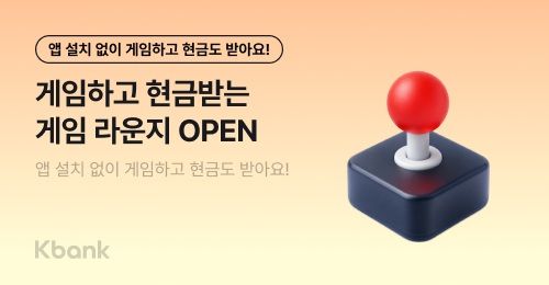 케이뱅크, 오락하고 현금 받는 '게임 라운지' 출시