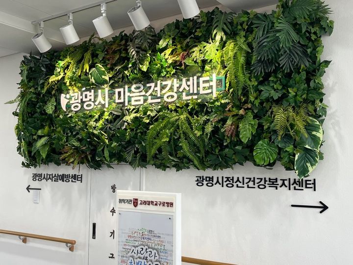 [광명=뉴시스] 광명시 마음건강센터 현판. (사진=광명시 제공) 2026.08.05. photo@newsis.com *재판매 및 DB 금지
