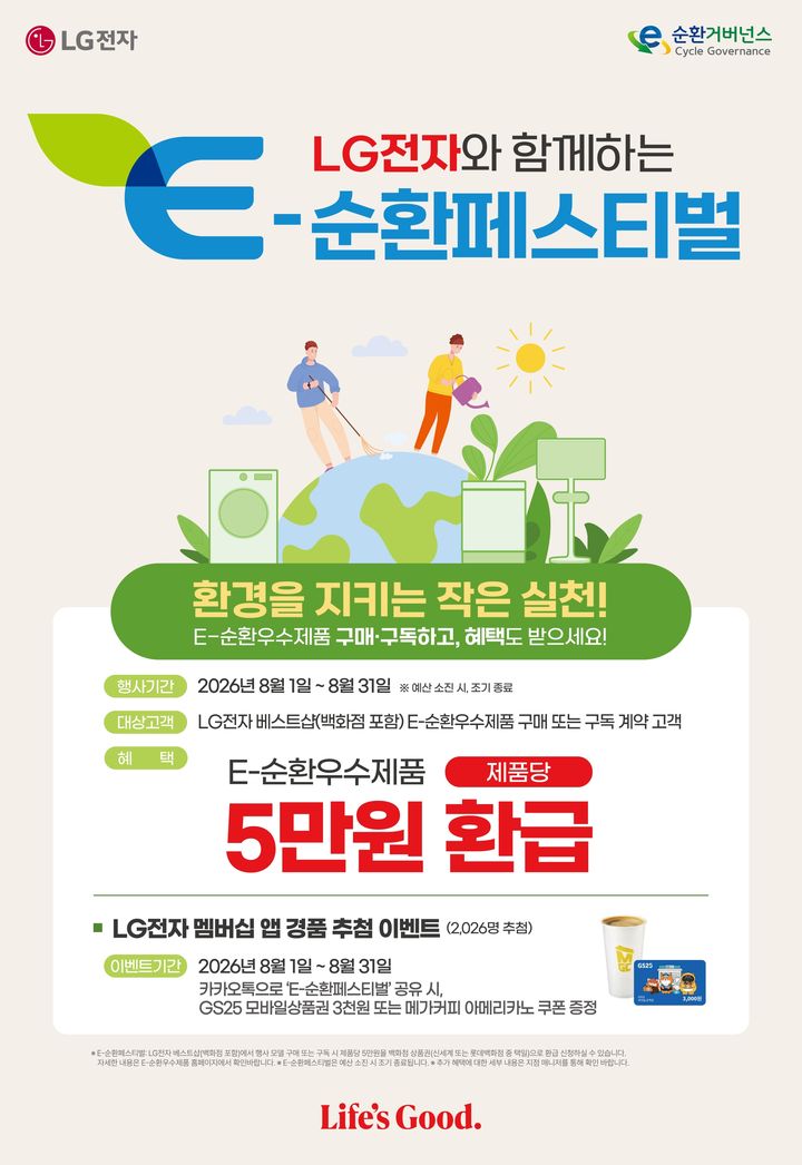 [서울=뉴시스] LG전자가 기후에너지환경부 인가 비영리 사단법인 E-순환거버넌스와 함께 베스트샵 E-순환페스티벌을 진행한다. (사진=LG전자 제공). 2026.08.05. photo@newsis.com *재판매 및 DB 금지