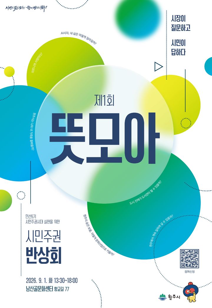 원주시 민선9기 시민주권 반상회 '제1회 뜻모아' 포스터. *재판매 및 DB 금지