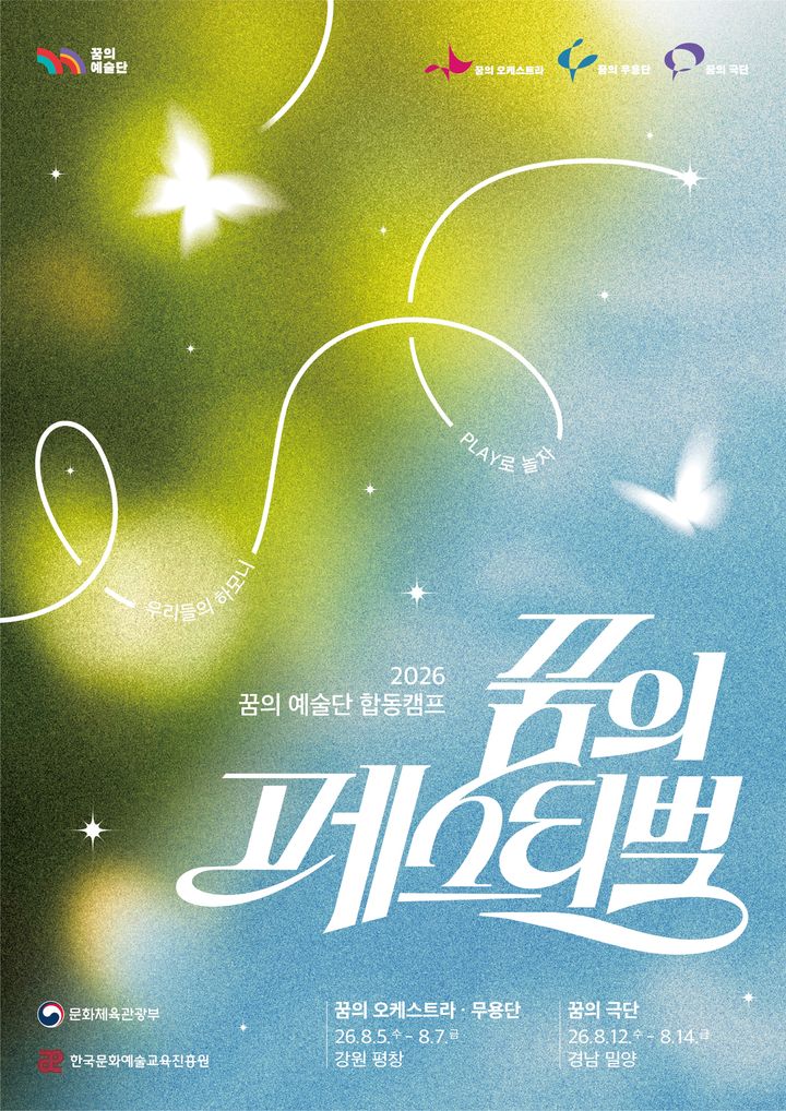 '꿈의 페스티벌' 포스터. (문화체육관광부 제공) *재판매 및 DB 금지