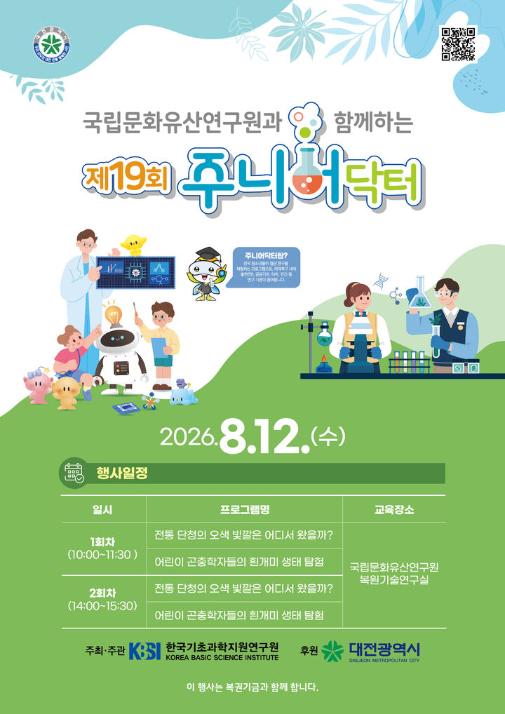 [서울=뉴시스] 제19회 주니어닥터 홍보물 (사진=국립문화유산연구원 제공) 2026.08.05. photo@newsis.com *재판매 및 DB 금지