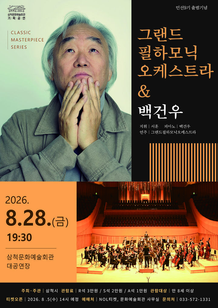 '백건우 & 그랜드필하모닉' 특별공연 포스터.(사진=삼척시 제공) *재판매 및 DB 금지