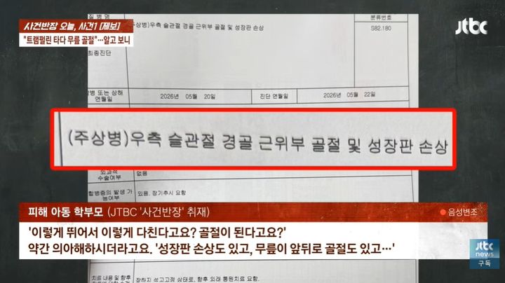 [서울=뉴시스] 4일 JTBC '사건반장'에서 공개된 35개월 A양의 사고 당시 CCTV에는 A양이 트램펄린에서 넘어졌다가 스스로 일어난 뒤, 교사가 옆에서 약 7차례 뛰면서 그 반동으로 A양과 주변 아이들이 잇따라 넘어지는 모습이 담겼다. (사진=JTBC '사건반장' 캡처)