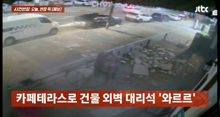 [서울=뉴시스]영업이 끝난 카페 테라스 위로 건물 외벽 대리석 수십 장이 무너져 내리는 사고가 발생했다. (사진=JTBC '사건반장' 캡처) 2026.08.05