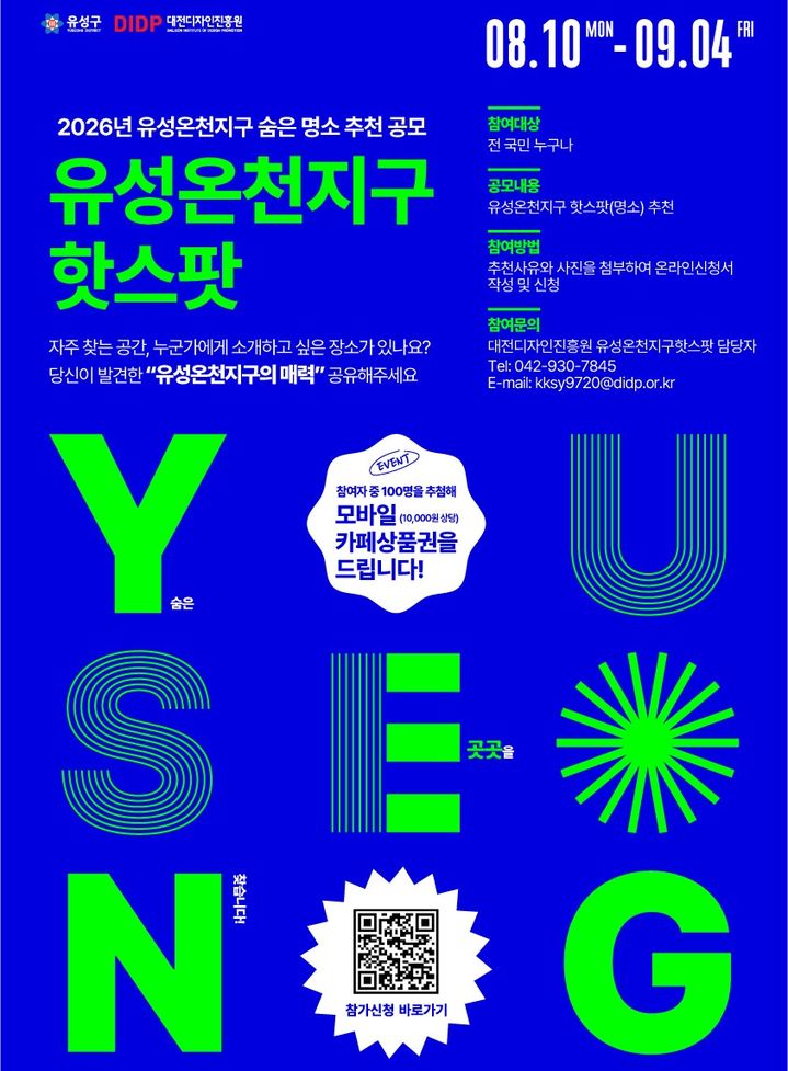 [대전=뉴시스] 유성온천지구 숨은 명소 추천 공모 포스터. *재판매 및 DB 금지