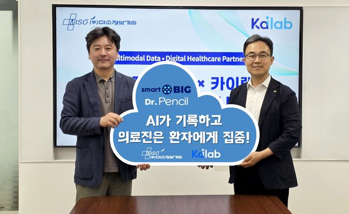[서울=뉴시스] 미소정보기술과 카이랩은 의료 특화 AI 음성인식 솔루션 '닥터펜슬(Dr. Pencil)' 사업 확대를 위한 전략적 업무협약(MOU)을 체결했다고 5일 밝혔다. (사진=미소정보기술 제공) 2026.08.05. photo@newsis.com *재판매 및 DB 금지