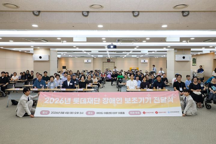 롯데장학재단·롯데복지재단은 지난 4일 서울 여의도 이룸센터 이룸홀에서 '2026년 롯데재단 장애인 보조기기 전달식'을 열고, 총 3억원 상당의 보조기기를 지원한다고 5일 밝혔다. *재판매 및 DB 금지
