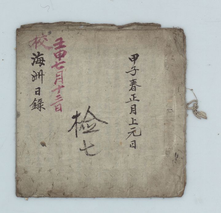 [안동=뉴시스] '해주일록' (사진=영양남씨 영해 광계정 기탁자료, 한국국학진흥원 소장) 2026.08.05. photo@newsis.com *재판매 및 DB 금지