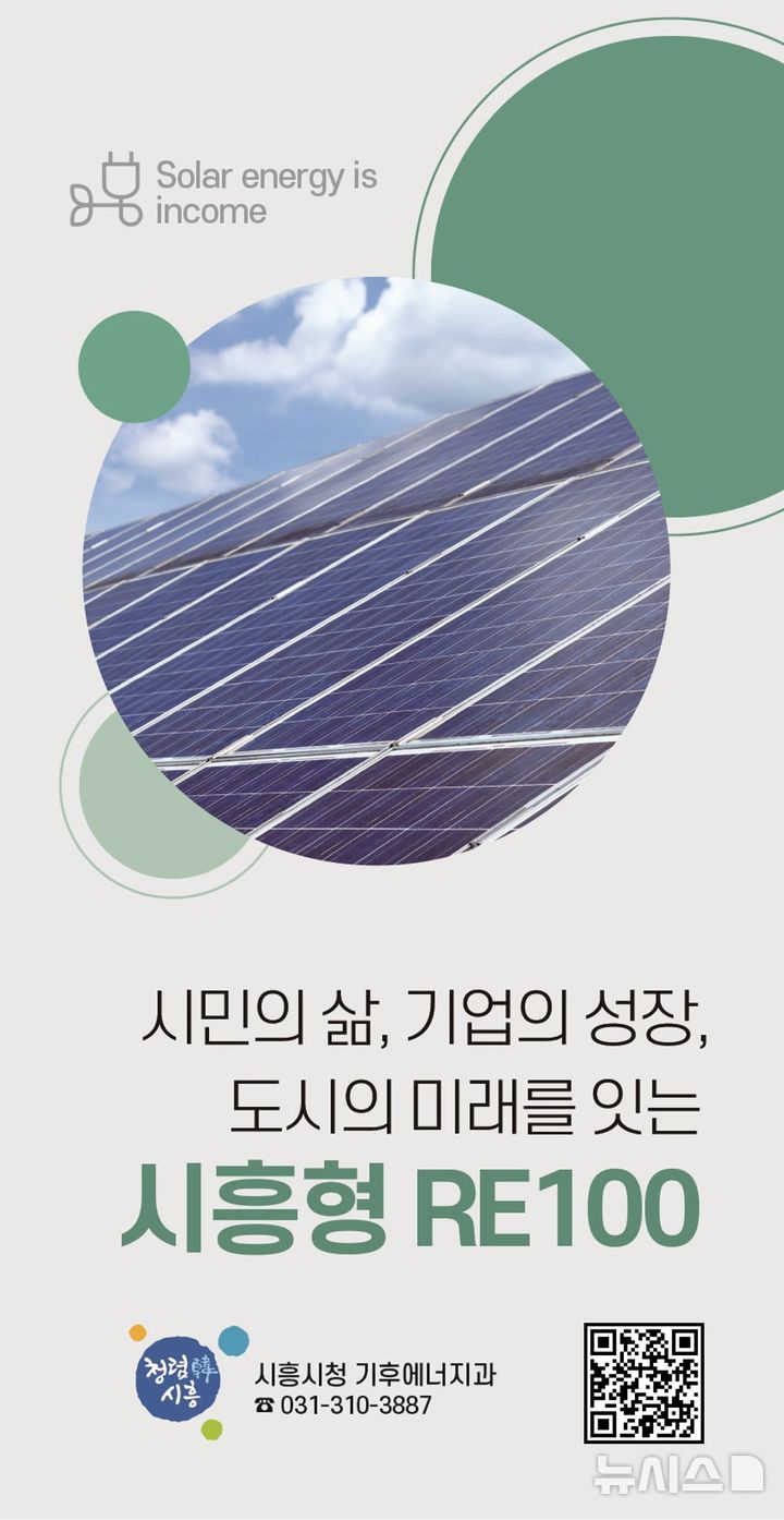 [시흥=뉴시스] 경기 시흥형 RE100(재생에너지 100%) 안내 리플릿 표지. (표지=시흥시 제공) 2026.08.05. photo@newsis.com