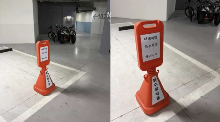 [서울=뉴시스] 아파트 지하주차장 입구 인근에 마련된 '택배·특수차량 배려구역' 안내판 모습이다. (사진 출처=보배드림)