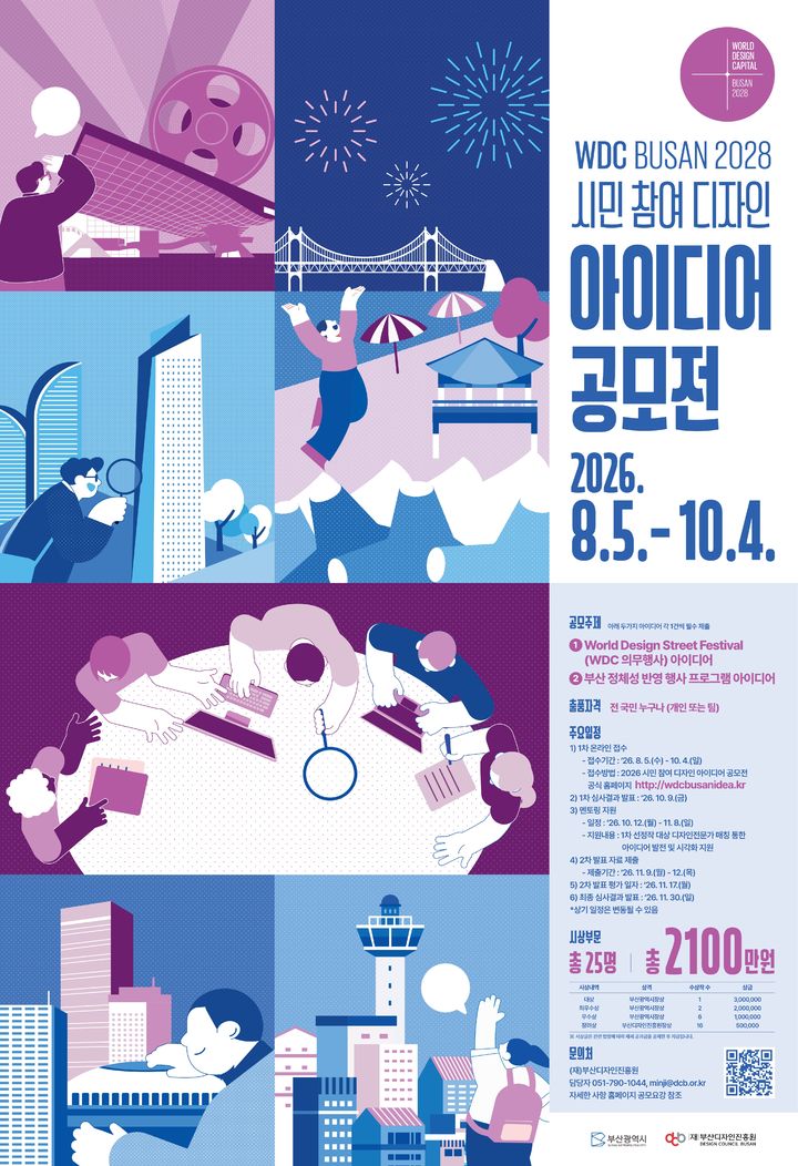 [부산=뉴시스] 부산시는 10월4일까지 'WDC 부산 2028 시민 참여 디자인 아이디어 공모전'을 개최한다. (사진=부산시 제공) 2026.08.05. photo@newsis.com *재판매 및 DB 금지