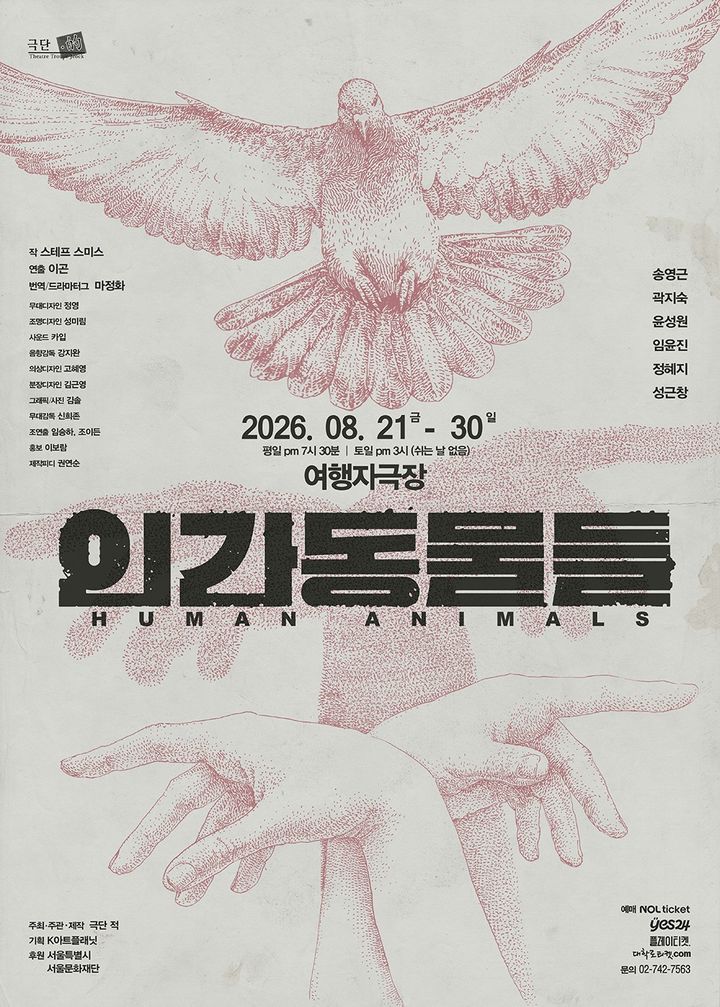 연극 '인간동물들' 포스터. (극단 적 제공) *재판매 및 DB 금지