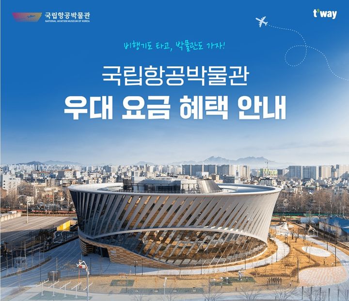 [대구=뉴시스] 티웨이항공 이용객이 국립항공박물관의 주요 체험시설을 할인된 요금으로 이용할 수 있게 됐다. (그래픽 = 티웨이항공 제공) 2026.08.05. photo@newsis.com *재판매 및 DB 금지