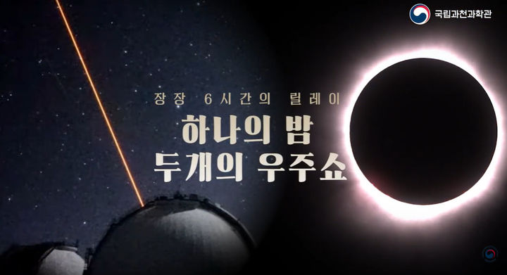 [서울=뉴시스]국립과천과학관은 오는 12일 밤 10시부터 13일 새벽까지 개기일식과 별똥별 천문현상을 유튜브에서 생중계한다. (사진=국립과천과학관 유튜브 캡처) *재판매 및 DB 금지