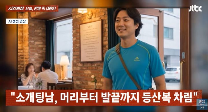 [서울=뉴시스]등산복 차림으로 나타난 남성과 소개팅을 한 여성의 사연이 공개되면서 온라인에서 찬반 논쟁이 벌어졌다. (사진=JTBC '사건반장' 캡처) 2026.08.05