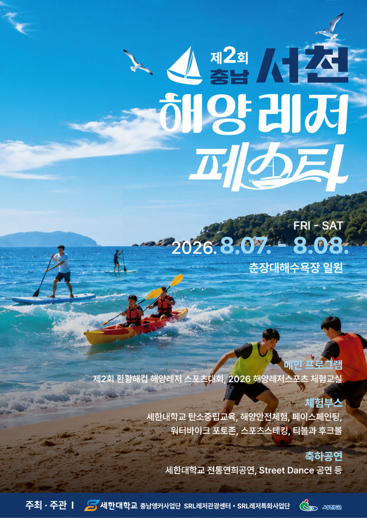 [서천=뉴시스] 충남 서천군 춘장대해수욕장 해양레저페스타. (사진=서천군 제공) 2026.08.05. photo@newsis.com&nbsp; *재판매 및 DB 금지