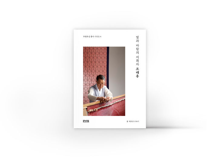 [서울=뉴시스] '빛과 바람의 지휘자 조대용' 표지 (사진=국가유산진흥원 제공) 2026.08.05. photo@newsis.com *재판매 및 DB 금지