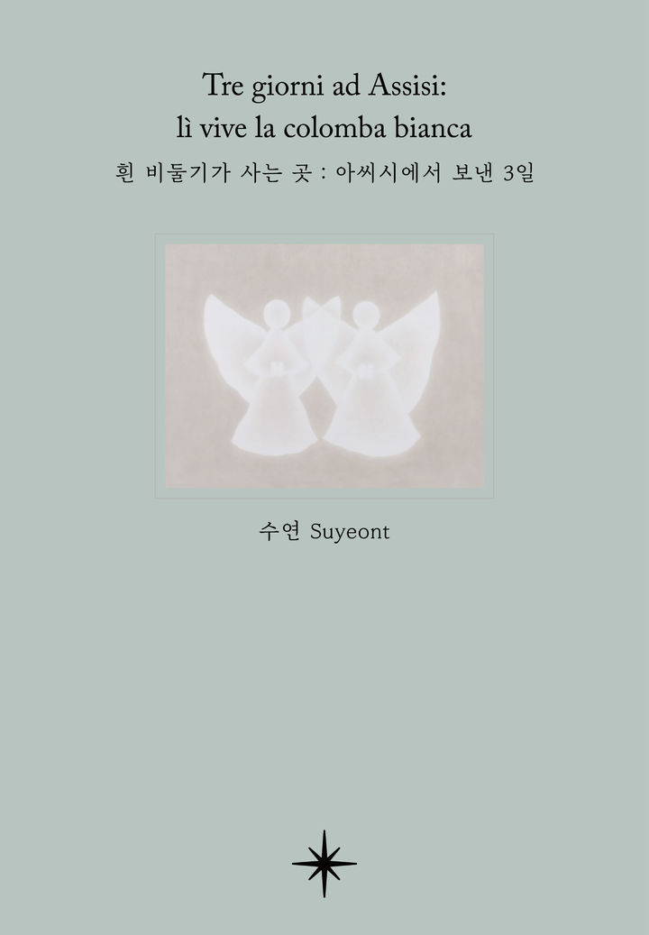 [서울=뉴시스] '흰 비둘기가 사는 곳: 아씨시에서 보낸 3일' (사진=현현에피파니 제공) 2026.08.05. photo@newsis.com *재판매 및 DB 금지