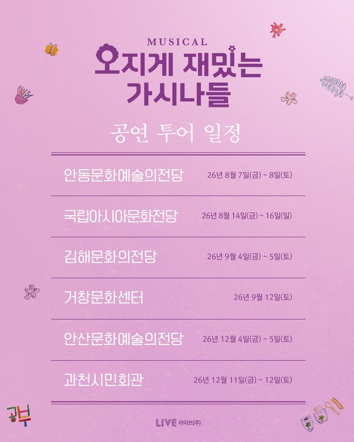 뮤지컬 '오지게 재밌는 가시나들' 전국 투어 일정. (라이브 제공) *재판매 및 DB 금지
