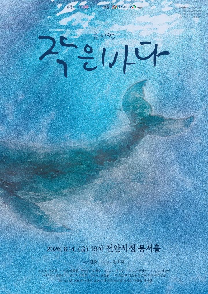 [천안=뉴시스] 뮤지컬 작은바다 포스터. (사진=천안시 제공) 2026.08.05. photo@newsis.com *재판매 및 DB 금지