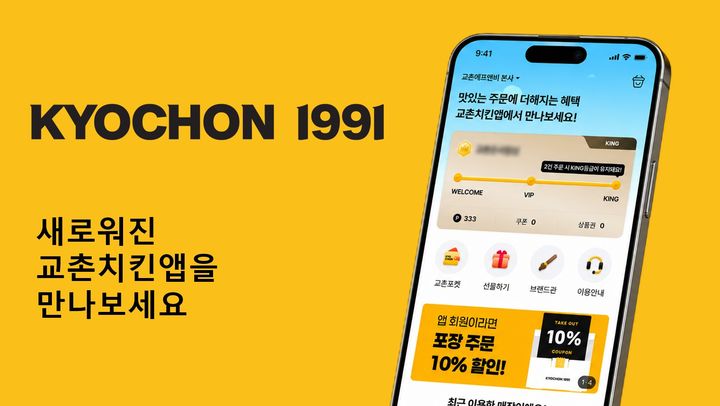 [서울=뉴시스] 교촌에프앤비, 자사 주문앱 ‘교촌치킨앱’ 리뉴얼 (사진=교촌에프앤비 제공) *재판매 및 DB 금지