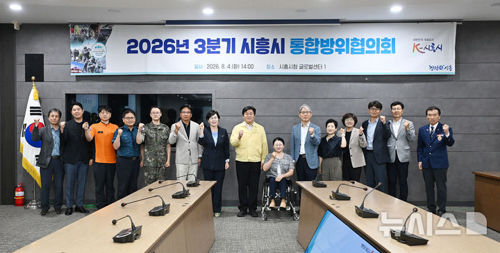 [시흥=뉴시스] 통합 방위협의회 개최 참석자들이 파이팅을 외치며 기념 촬영을 하고 있다. (사진=시흥시 제공) 2026.08.05. photo@newsis.com