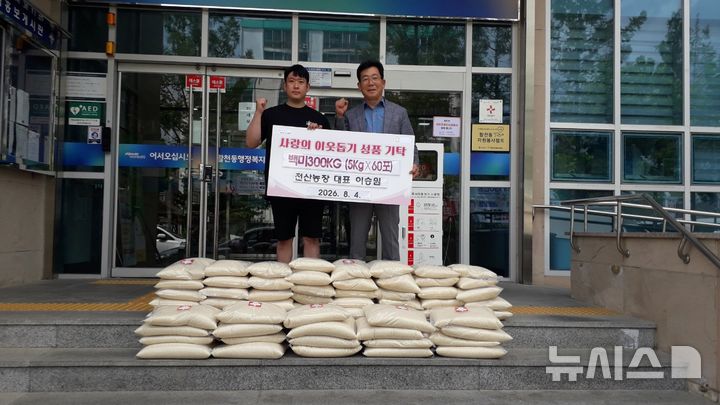 [김해=뉴시스]김해 전산농장 이승원 대표 쌀 나눔. (사진=김해시 제공). 2026.08.05. photo@newsis.com