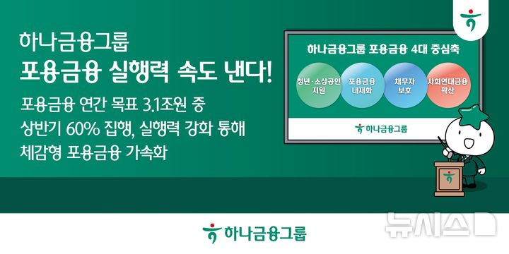 [서울=뉴시스]하나금융그룹이 올 상반기 포용금융 연간 이행 목표 3조1000억원 중 60%를 집행했다고 5일 밝혔다. (사진=하나금융그룹 제공). 2026.08.05. photo@newsis.com 