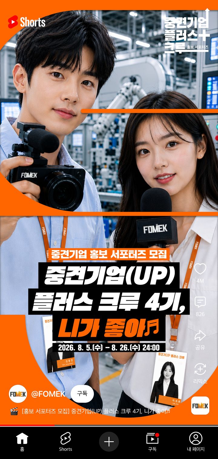 [서울=뉴시스] 중견기업(UP) 플러스 크루 4기 모집. (사진=한국중견기업연합회 제공) 2026.08.05. photo@newsis.com *재판매 및 DB 금지