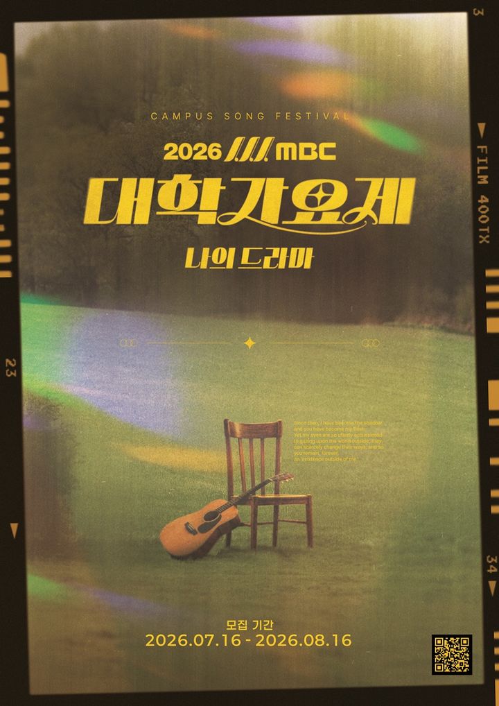 [서울=뉴시스] '2026 MBC 대학가요제-나의 드라마' 포스터 (사진=MBC 제공) 2026.08.05. photo@newsis.com *재판매 및 DB 금지