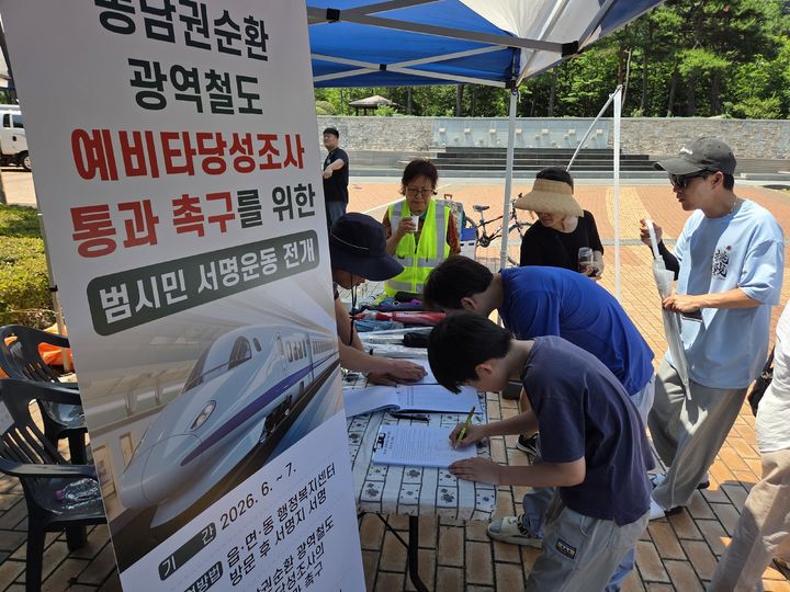 [양산=뉴시스] 시민들이 동남권순환 광역철도 예비타당성조사 통과를 촉구 범시민 서명운동을 하고 있다. (사진= 양산시 제공) 2026.08.05. photo@newsis.com *재판매 및 DB 금지