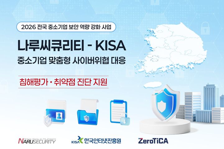 [서울=뉴시스] 나루씨큐리티는 KISA가 추진하는 '지역 침해사고 피해기업 탐지, 취약점 진단' 사업을 수행한다고 5일 밝혔다. 2026.08.05. (사진=나루씨큐리티 제공) *재판매 및 DB 금지