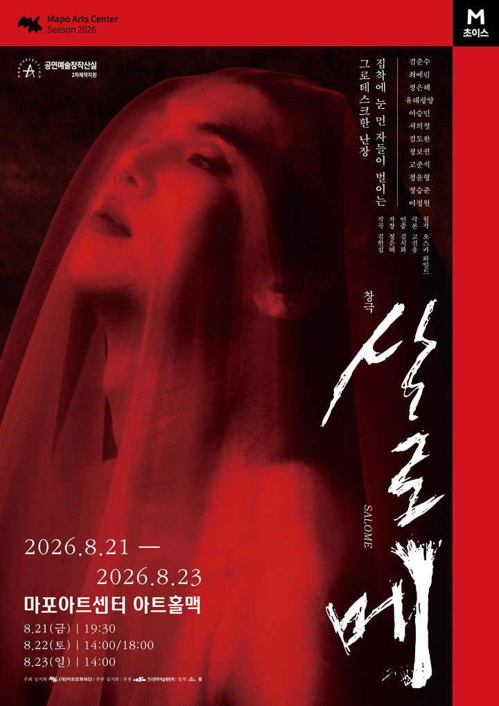 창극 '살로메' 포스터 (이미지=마포아트센터 제공) *재판매 및 DB 금지