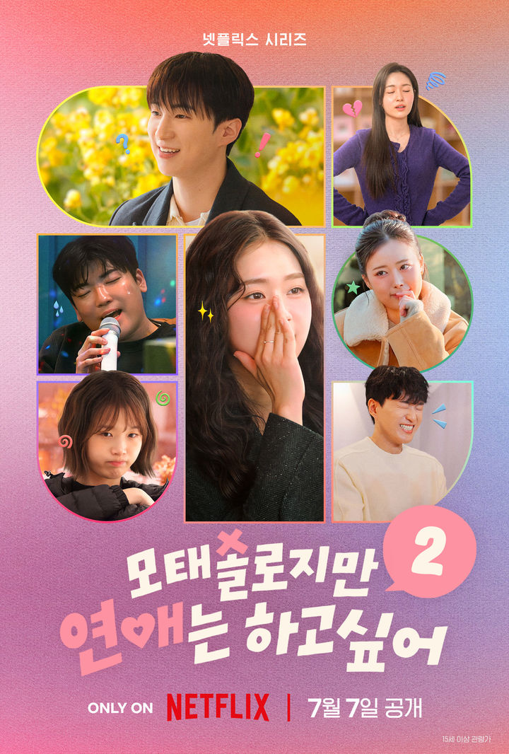 [서울=뉴시스]예능 '모태솔로지만 연애는 하고 싶어'(사진=넷플릭스 제공) 2026.08.05. photo@newsis.com *재판매 및 DB 금지
