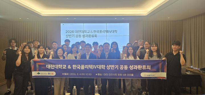 [대전=뉴시스] '상반기 지역성장 인재양성체계 공동 성과환류회' 기념촬영. (사진=대전대 제공) 2026.08.05. photo@newsis.com *재판매 및 DB 금지